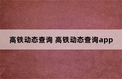 高铁动态查询 高铁动态查询app